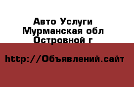 Авто Услуги. Мурманская обл.,Островной г.